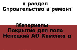  в раздел : Строительство и ремонт » Материалы »  » Покрытие для пола . Ненецкий АО,Каменка д.